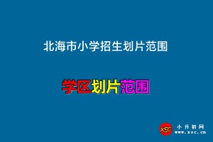 2022-2023年北海市小学招生划片范围