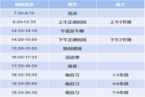 深圳市枫叶学校作息时间安排表