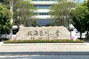 北海市海城区巴川学校收费标准(学费)及学校简介