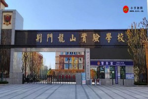 荆门龙山实验学校收费标准(学费)及学校简介