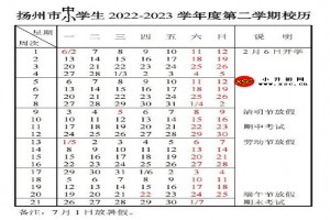 2023年扬州市中小学开学放假时间安排(校历)