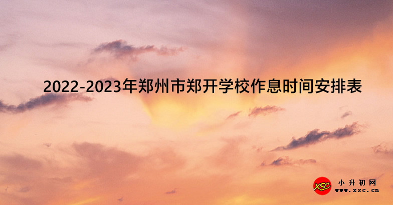 2022-2023年郑州市郑开学校作息时间安排表.jpg