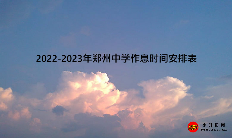 2022-2023年郑州中学作息时间安排表.jpg