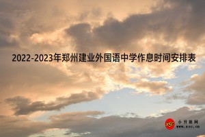 2022-2023年郑州建业外国语中学作息时间安排表