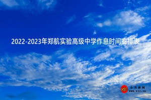 2022-2023年郑航实验高级中学作息时间安排表