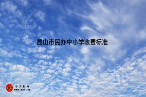 2021-2022年昆山市民办中小学收费标准(学费及住宿费)