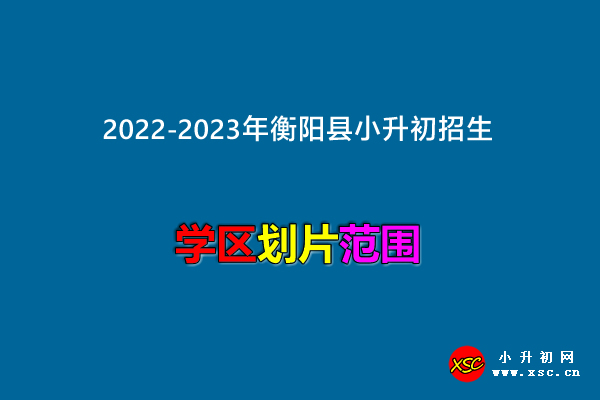 2022-2023年衡阳县小升初招生划片范围.jpg