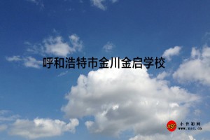 呼和浩特市金川金启学校收费标准(学费)及学校简介