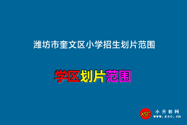 潍坊市奎文区小学招生划片范围.jpg