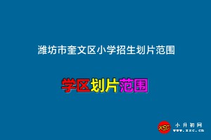 2022-2023年潍坊市奎文区小学招生划片范围一览