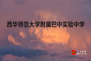 2022-2023年西华师范大学附属巴中实验中学收费标准及奖、助学金政策