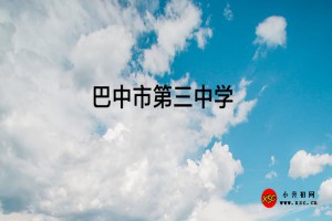 2022-2023年巴中市第三中学收费标准及资助政策