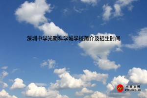 深圳中学光明科学城学校简介及招生时间