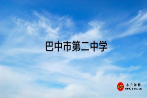 2022-2023年巴中市第二中学收费标准及助学金、奖学金政策