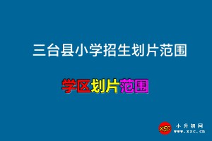 2022-2023年三台县小学招生划片范围一览