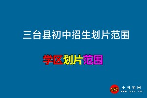 2022-2023年三台县初中招生划片范围(初中对口小学名单)