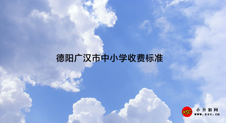 德阳广汉市中小学收费标准.jpg