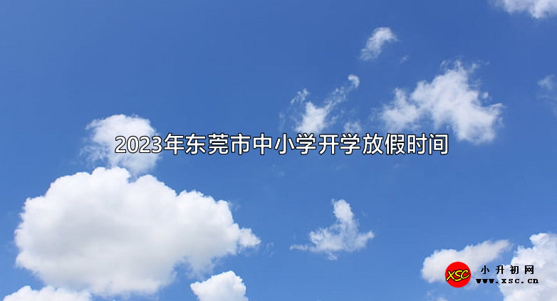 2023年东莞市中小学开学放假时间安排(校历).jpg