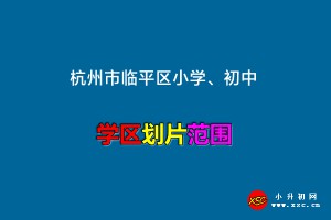 2023年杭州市临平区小学、初中招生划片范围(学区划分)一览