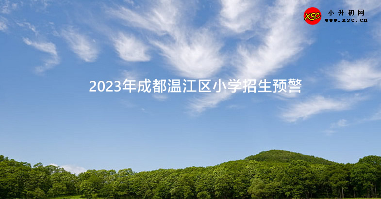 2023年成都温江区小学招生预警.jpg