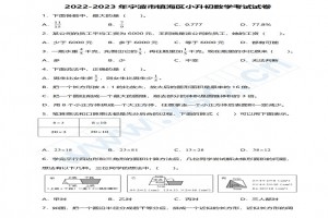 2022-2023年宁波市镇海区小升初数学考试试卷真题及答案(人教版)