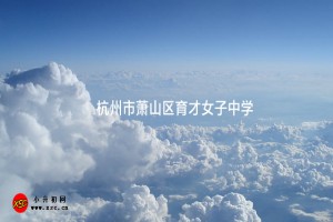 杭州市萧山区育才女子中学收费标准(学费)及学校简介