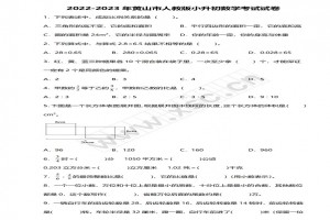 2022-2023年黄山市小升初数学考试试卷真题及答案(人教版)