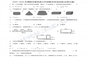 2022-2023年揭阳市惠来县小升初数学考试试卷真题及答案(北师大版)