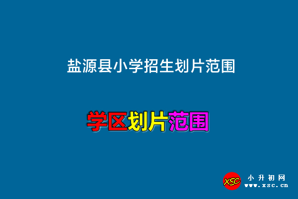 盐源县小学招生划片范围.jpg