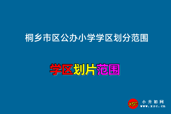 桐乡市区公办小学学区划分范围（双证学区）.jpg