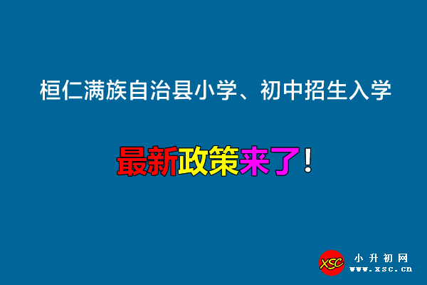 2023年桓仁满族自治县小学、初中招生入学最新政策.jpg