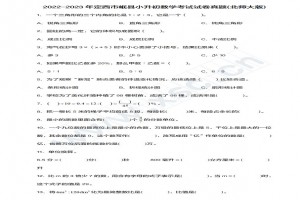 2022-2023年定西市岷县小升初数学考试试卷真题及答案(北师大版)