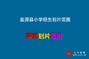 2022-2023年盐源县小学招生划片范围一览