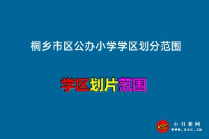 2023年桐乡市区公办小学学区划分范围一览