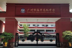 广州市海华高级中学收费标准(学费)及学校简介