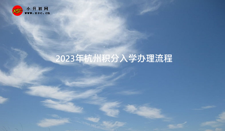 2023年杭州积分入学办理流程.jpg