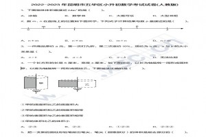 2022-2023年昆明市五华区小升初数学考试试卷真题及答案(人教版)