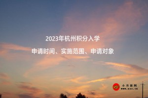 2023年杭州积分入学申请时间、实施范围、申请对象