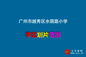 2023年广州市越秀区水荫路小学招生学区范围