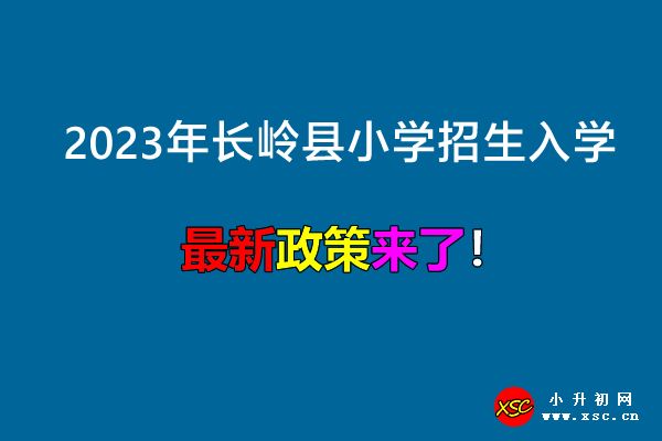 2023年长岭县小学招生入学最新政策(附招生学区划分范围).jpg