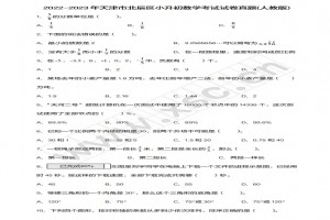 2022-2023年天津市北辰区小升初数学考试试卷真题及答案(人教版)