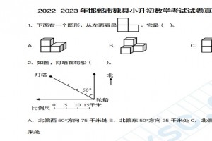 2022-2023年邯郸市魏县小升初数学考试试卷真题及答案(人教版)