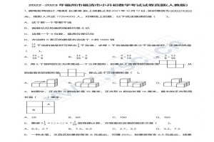 2022-2023年福州市福清市小升初数学考试试卷真题及答案(人教版)