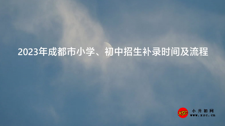 2023年成都市小学、初中招生补录时间及流程.jpg