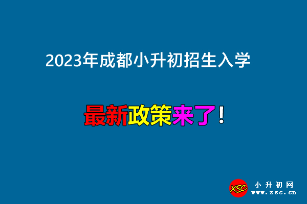 2023年成都小升初招生入学最新政策出炉.jpg