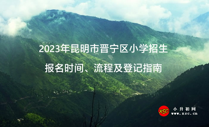 2023年昆明市晋宁区小学招生报名时间、流程及登记指南.jpg