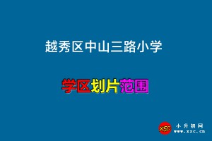 2023年越秀区中山三路小学招生划片范围(学区范围)