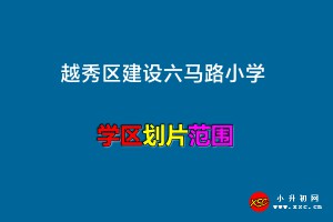 2023年越秀区建设六马路小学招生划片范围(学区范围)