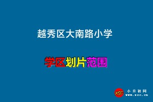 2023年越秀区大南路小学招生划片范围(学区范围)