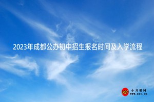 2023年成都公办初中招生报名时间及入学流程